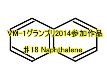 VM-1グランプリ2014 No.0018 Naphthalene