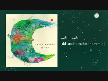 【NNI】 紺エリコ / ふわりふわ [dd-studio casiotone remix]