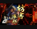 【戦国大戦】闘痕悪久が斬る２【正三位昇格戦】