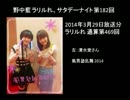 野中藍 ラリルれ、サタデーナイト 第182回