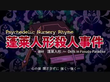 【東方】蓬莱人形殺人事件OP～恋はスリル、ショック、サスペンス～