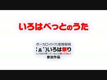 【穴場いろは祭り】いろはべっとのうた【リンミク】