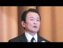 麻生太郎閣下の松本純先生を応援する演説