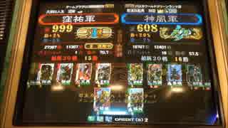 【三国志大戦３】最後までグングン盛り上げ隊：１（店内頂上スマホ）　