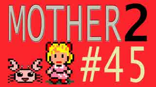 【実況プレイ】おとなでこどもでおねーさんで蟹でパンなMOTHER2 #45