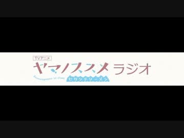 ヤマノススメ　ラジオノススメ第24回(2014.12.12)