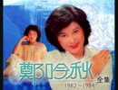 高田みづえ『愛の終りに』北京語版…鄭吟秋「我心像小雨」