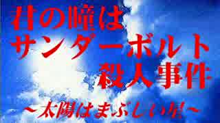 【サンダーボルト殺人事件】素人朗読実況の会【雷電編】