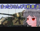 【WoT】まったりのんびり戦車道Part2【Maus】