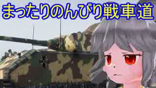 【WoT】まったりのんびり戦車道Part2【Maus】