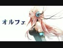 オルフェ
