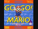 【作業用BGM】GO MARIO GO!【誰得】
