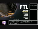 【ゆっくり実況プレイ】一人ぼっちのFTL part1