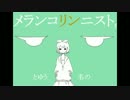メランコリック　歌ってみた【ころこ】