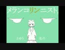 メランコリック　歌ってみた【ころこ】