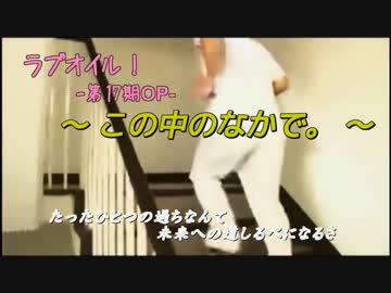 ラブオイル！OP この中のなかで。.wmv [歌ってみた]　