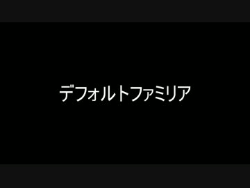 ＶＭ－１グランプリ２０１４　No.0021　デフォルトファミリア