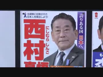 西村真悟【次世代の党】大阪16区選挙ポスター 公明党がなぜか途中変更！