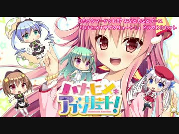 ハナヒメ アブソリュート ドラマcd Cmムービー ニコニコ動画r18スマホ検索