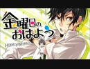 【挨拶はいいことなので】金曜日のおはよう【歌ってしまった】