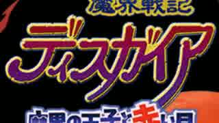 3000時間からのディスガイア【１】