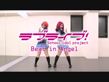 【μrea's】Beat in Angel踊ってみた【ラブライブ】
