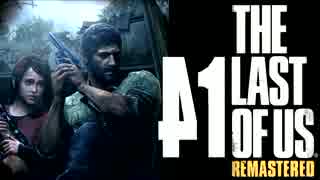 【実況】高画質＆HUDなし縛り｜The Last of Us#41シュレーディンガーの猫