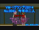 ＶＭ－１グランプリ２０１４　No.0041 今年の二人