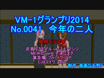 ＶＭ－１グランプリ２０１４　No.0041 今年の二人