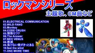 ロックマンシリーズ 主題歌 ｃｍ曲など ニコニコ動画