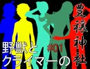 【弱虫ペダル】野獣とクライマーの豊穣神社#01【クトゥルフ】