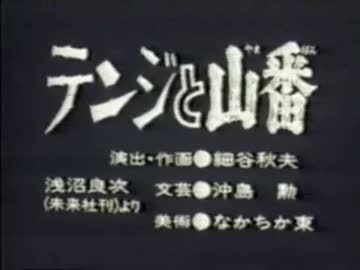 テンジと山番