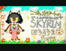 子連れカジートのスカイリム放浪記part5