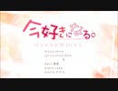 今好きになる。