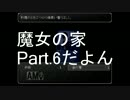 【ぼそぼそ実況】魔女の家 part.6【ホラー】