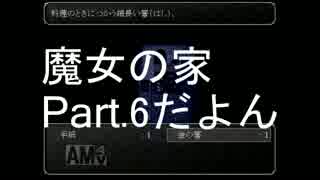 【ぼそぼそ実況】魔女の家 part.6【ホラー】