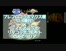 【ブレフロ】TOL×ブレフロコラボ【マクスウェル戦リタ戦】