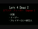 【L4D2】ビビりと一緒に沼ツアーchapter2【実況】