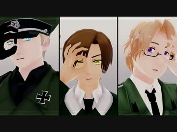 【APヘタリアMMD】独・南伊・加で虎視眈々【裏悪友】