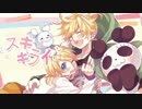 スキキライ -アレンジver- 歌ってみた　【春雫×lapin】