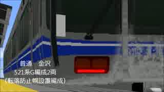 【RailSimⅡ】ほくりく風味【加賀温泉～金沢】