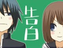 徒然チルドレ『告白』演じてみた【ボイスドラマ】