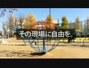 その現場に自由を。