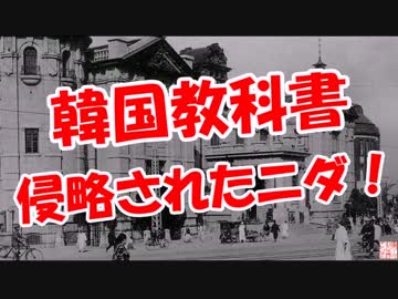 【韓国教科書】 侵略されたニダ！
