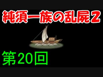 【乱屍２】純須一族の俺屍２クリアに挑戦　第２０回