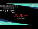【字幕プレイ】CRISIS CORE-FINALFANTASYⅦ-やりこみプレイpart7.5(補足回)
