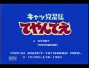 【実況】バスケ仲間出動！！キャッ党忍伝てやんでぇ  その①　