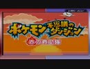 【実況】こやしーズの軌跡　part0【ポケモン　不思議のダンジョン赤】