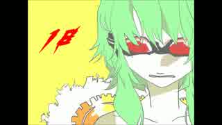 【４作目】18【GUMIオリジナル曲】