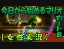 【女性実況】今日から始めるマリオカート8　11LAP【VR6300】